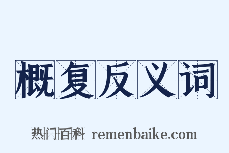 概复反义词是什么意思的图片